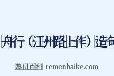 舟行（江州路上作）造句是什么意思的图片